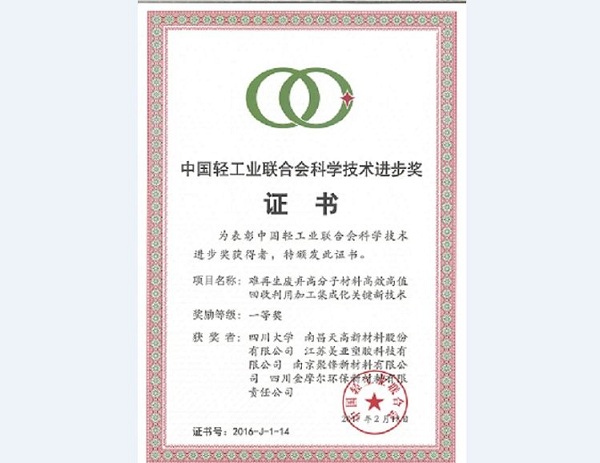 中國輕工業(yè)聯(lián)合會科學(xué)技術(shù)進(jìn)步一等獎證書